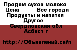 Продам сухое молоко › Цена ­ 131 - Все города Продукты и напитки » Другое   . Свердловская обл.,Асбест г.